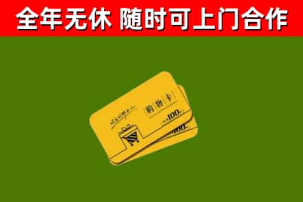 贵阳市回收购物卡