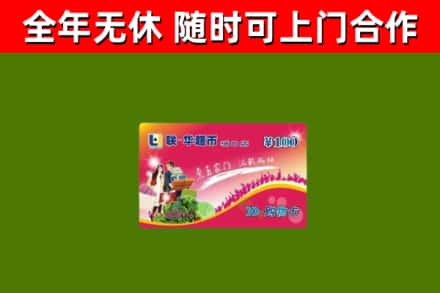 贵阳市回收购物卡